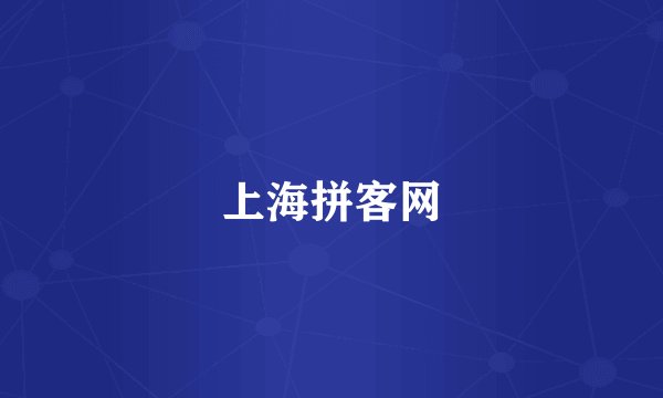 上海拼客网