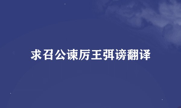 求召公谏厉王弭谤翻译