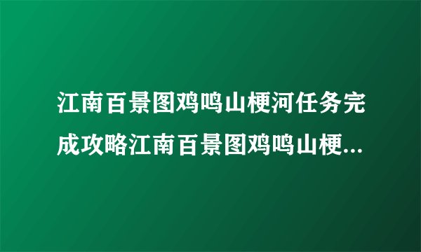 江南百景图鸡鸣山梗河任务完成攻略江南百景图鸡鸣山梗河任务怎么完成