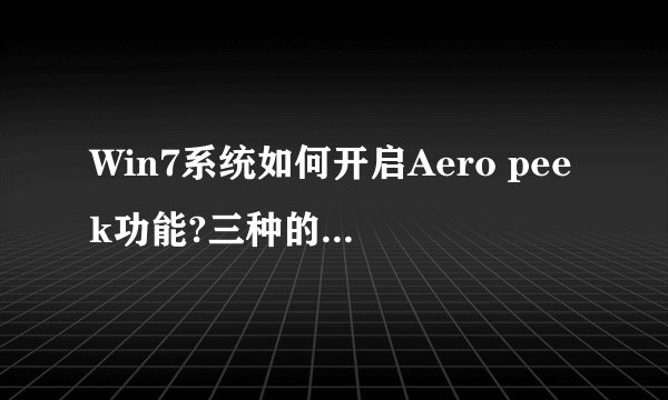 Win7系统如何开启Aero peek功能?三种的方法教你开启Aero peek功能