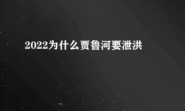 2022为什么贾鲁河要泄洪
