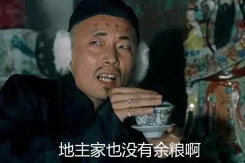 地主家也没有余粮啊，是什么意思？