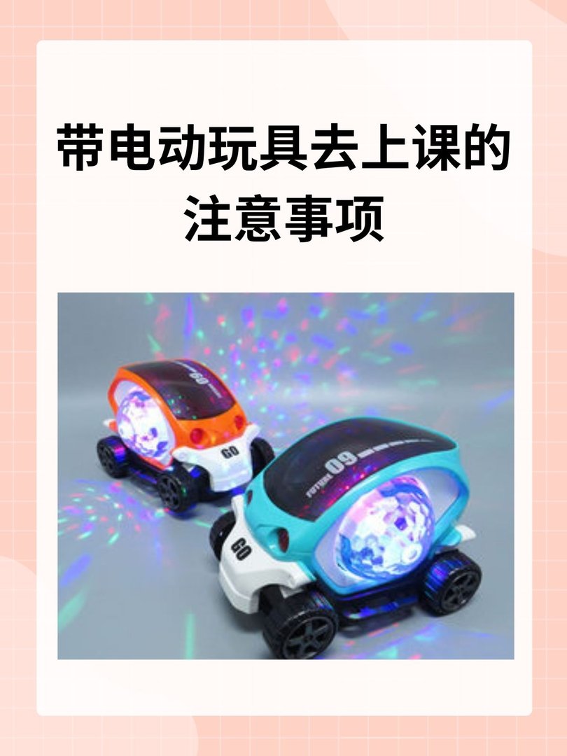 带电动玩具去上课的注意事项