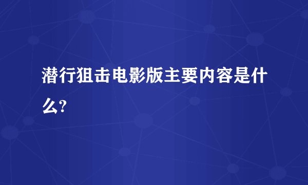 潜行狙击电影版主要内容是什么?