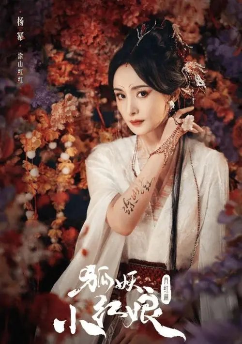 杨幂退出《狐妖小红娘》系谣言，导演为何会选择杨幂？