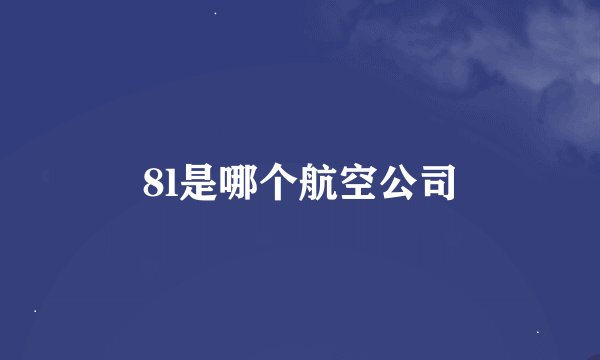 8l是哪个航空公司