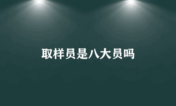 取样员是八大员吗