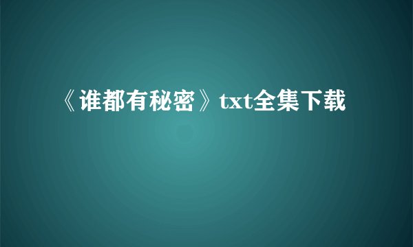 《谁都有秘密》txt全集下载