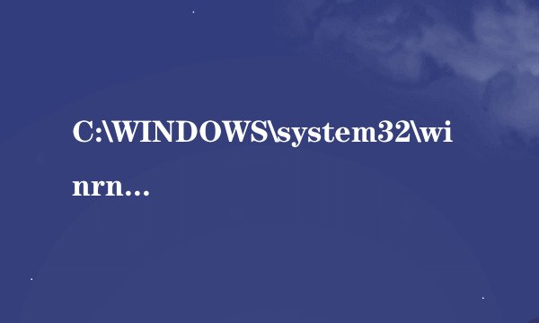 C:\WINDOWS\system32\winrnr.dll被异常修改怎么办啊