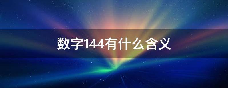 数字144有什么含义