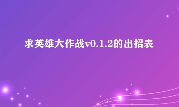 求英雄大作战v0.1.2的出招表