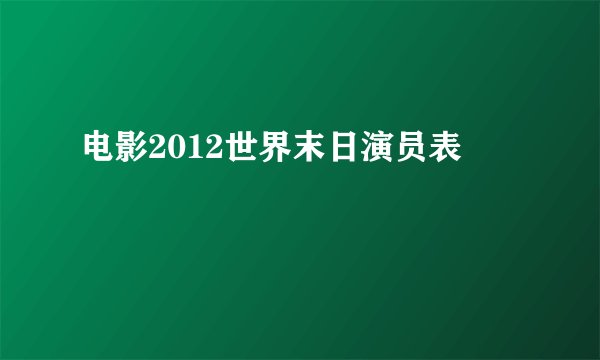 电影2012世界末日演员表