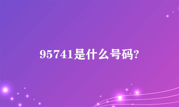 95741是什么号码?