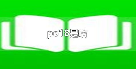 po18小说是什么？