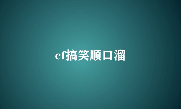 cf搞笑顺口溜