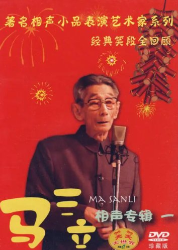 马三立相声专场免费在线听mp3音频资源，求百度网盘