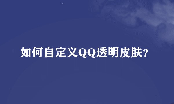 如何自定义QQ透明皮肤？