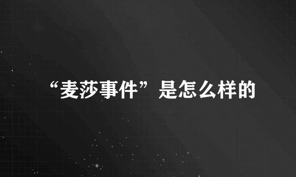 “麦莎事件”是怎么样的