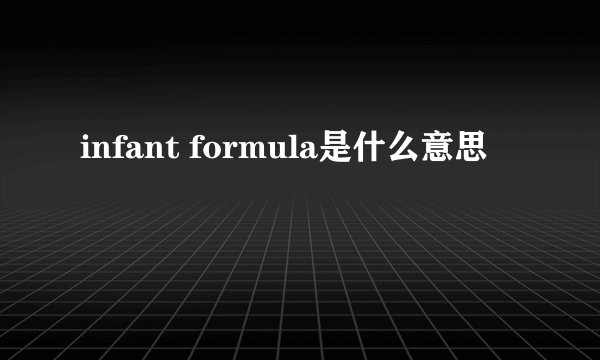 infant formula是什么意思
