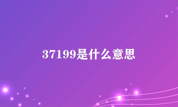 37199是什么意思