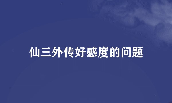 仙三外传好感度的问题