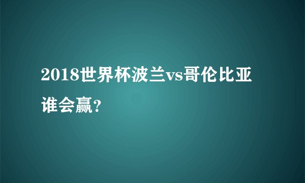 2018世界杯波兰vs哥伦比亚谁会赢？