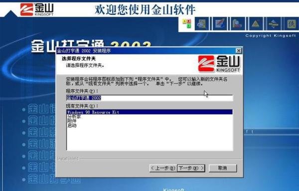 「金山打字」金山打字通2002版本,来自2002年之安装体验