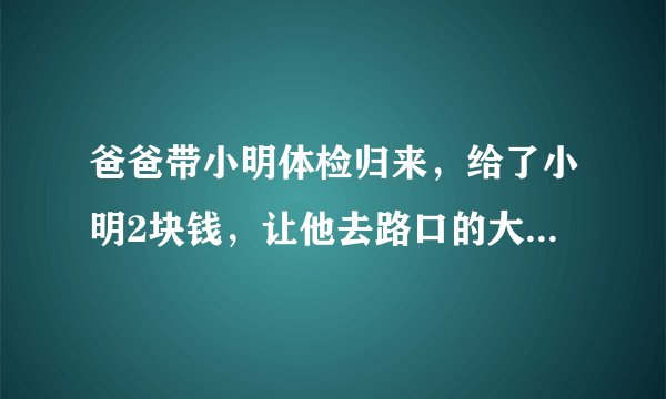 爸爸带小明体检归来，给了小明2块钱，让他去路口的大胡子叔叔买切糕。小明和妈妈都是AB型血，问小明的爸爸