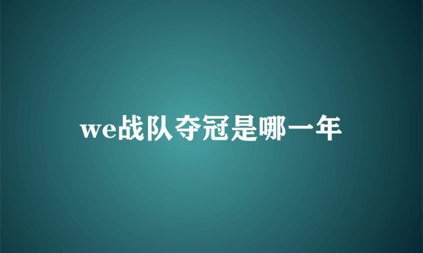 we战队夺冠是哪一年