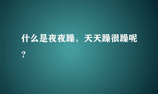 什么是夜夜躁，天天躁很躁呢？