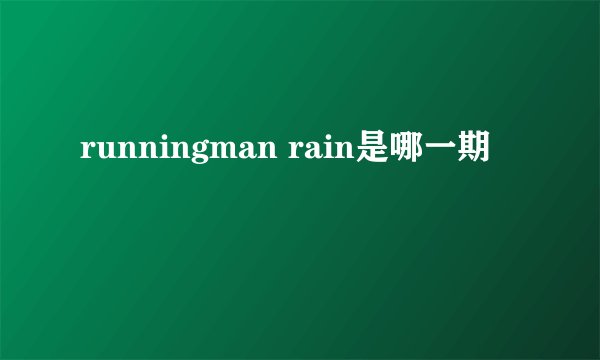 runningman rain是哪一期