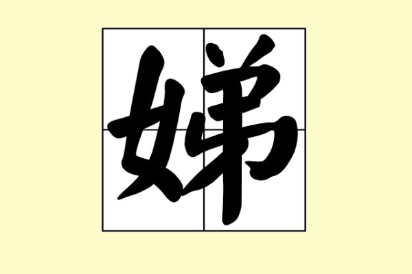 招娣是什么意思