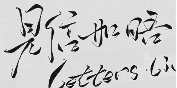 见信如晤的意思是什么？