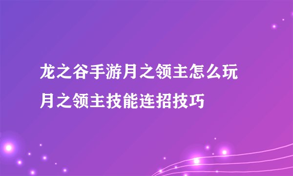 龙之谷手游月之领主怎么玩 月之领主技能连招技巧