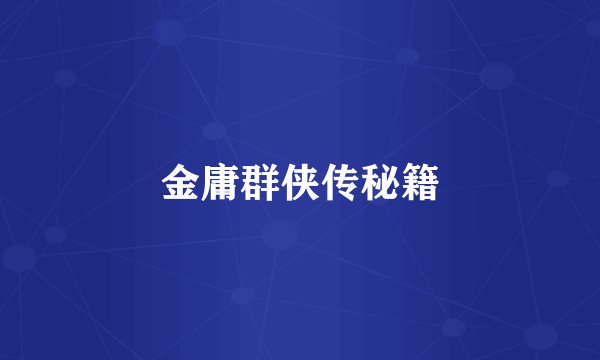 金庸群侠传秘籍