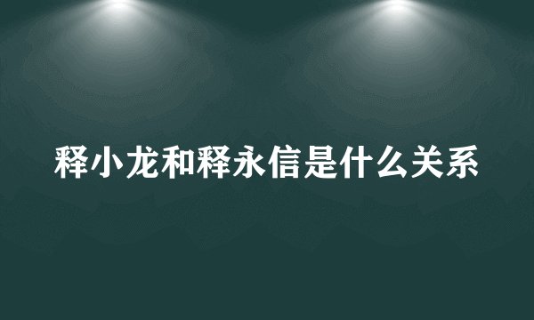 释小龙和释永信是什么关系