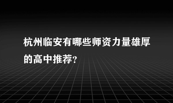 杭州临安有哪些师资力量雄厚的高中推荐？