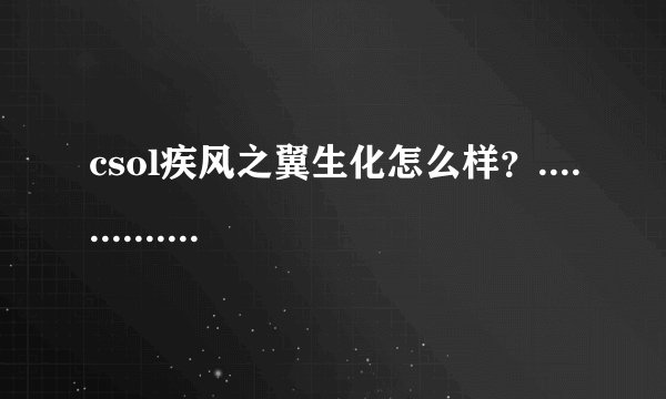 csol疾风之翼生化怎么样？...........................................