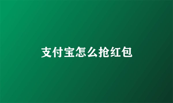 支付宝怎么抢红包