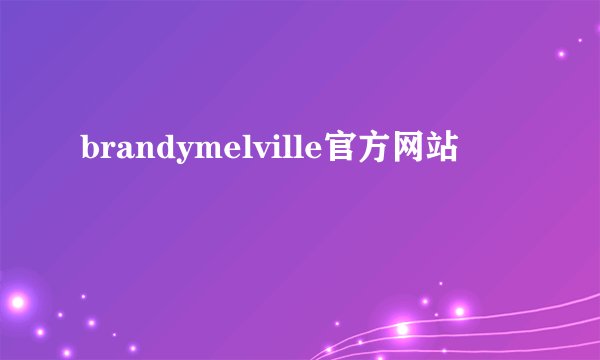 brandymelville官方网站