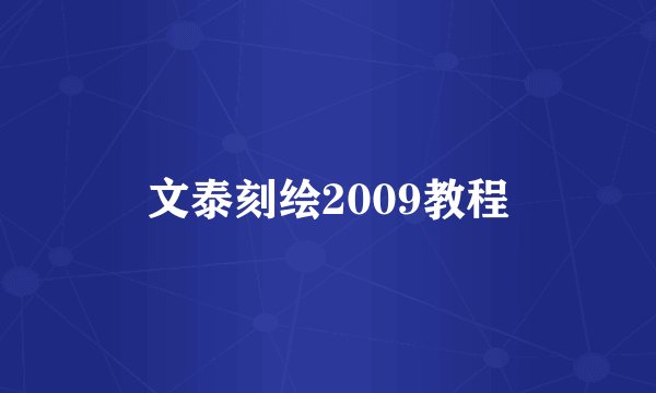 文泰刻绘2009教程