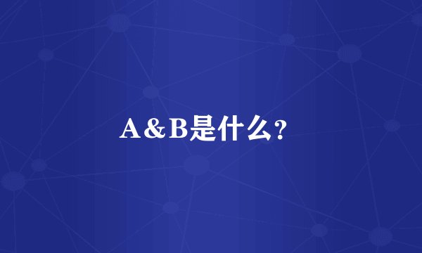 A＆B是什么？