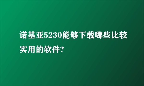 诺基亚5230能够下载哪些比较实用的软件?