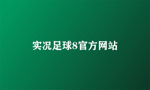 实况足球8官方网站