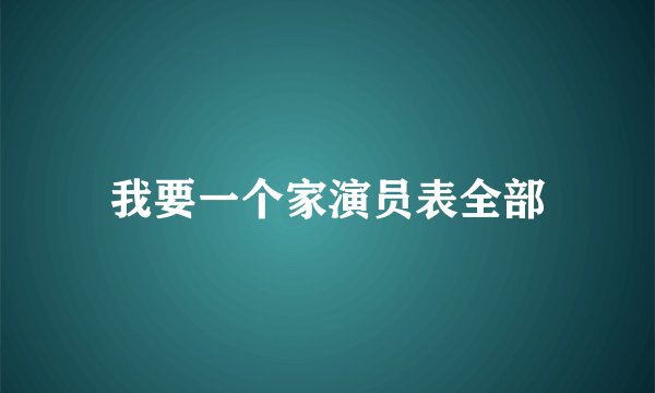 我要一个家演员表全部