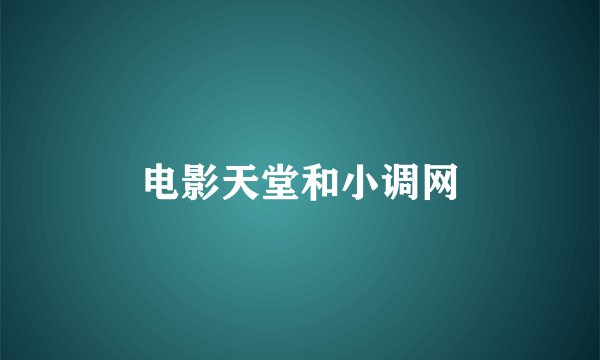 电影天堂和小调网