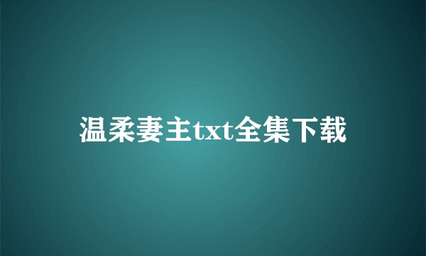 温柔妻主txt全集下载