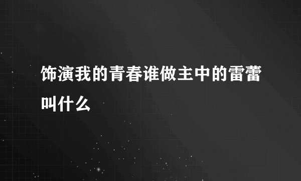 饰演我的青春谁做主中的雷蕾叫什么