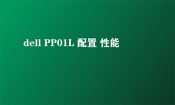 dell PP01L 配置 性能