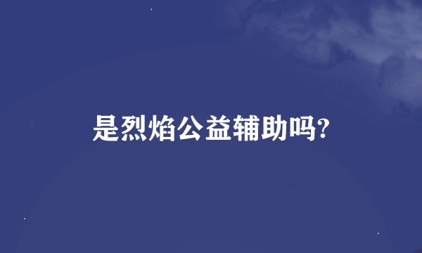 是烈焰公益辅助吗?
